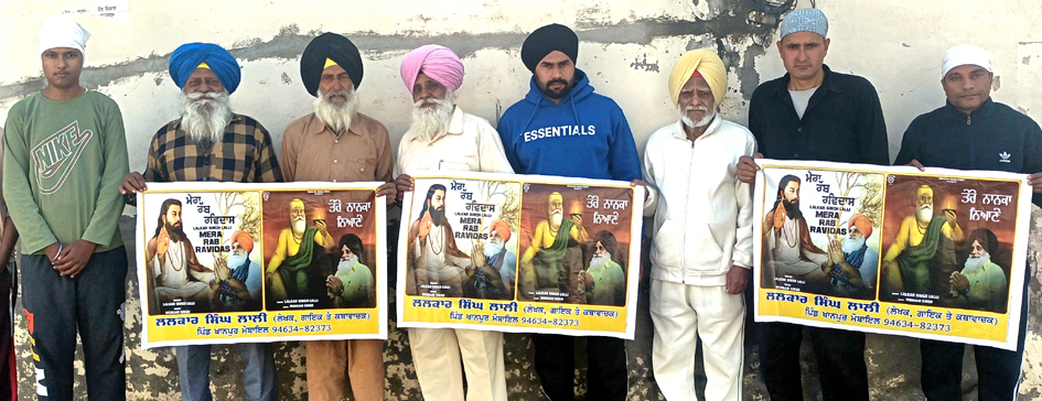 ਗਾਇਕ ਲਲਕਾਰ ਸਿੰਘ ਲਾਲੀ ਦੇ ਧਾਰਮਿਕ ਸ਼ਬਦ ‘ਤੇਰੇ ਨਾਨਕਾ ਨਿਆਣੇ’ ਤੇ ‘ਮੇਰਾ ਰੱਬ ਰਵਿਦਾਸ ’ਦਾ ਪੋਸਟਰ ਜਾਰੀ